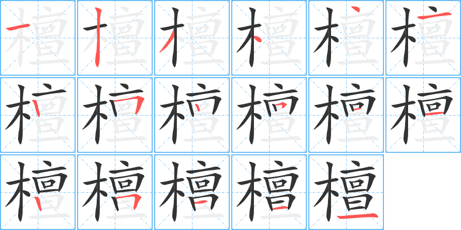 檀字的笔顺分布演示