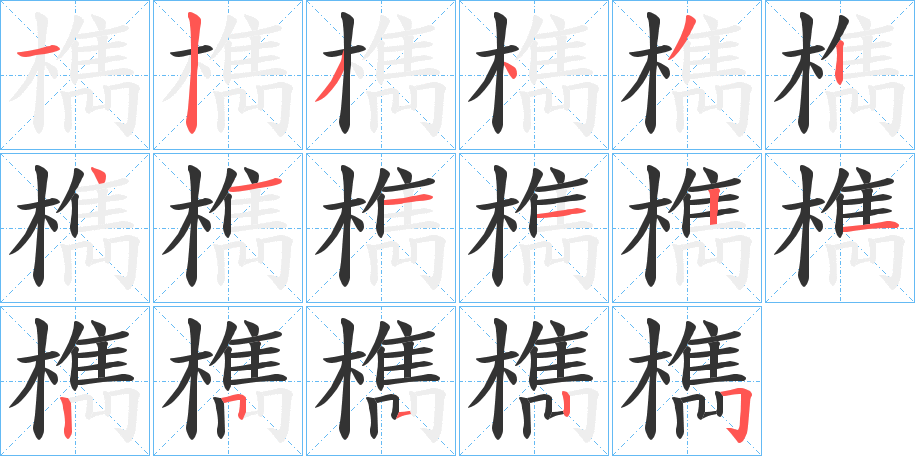 檇字的笔顺分布演示