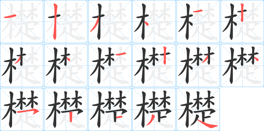 檚字的笔顺分布演示