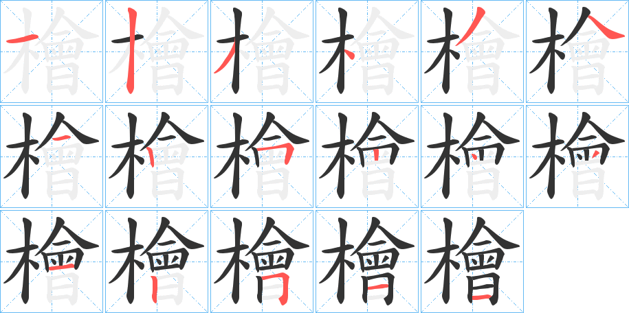 檜字的笔顺分布演示