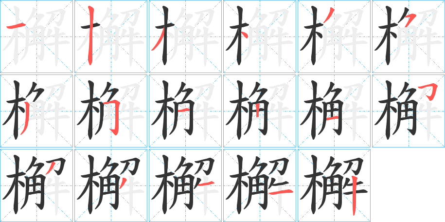 檞字的笔顺分布演示