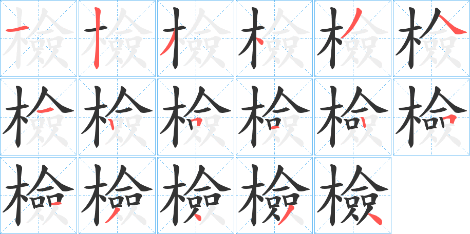 檢字的笔顺分布演示