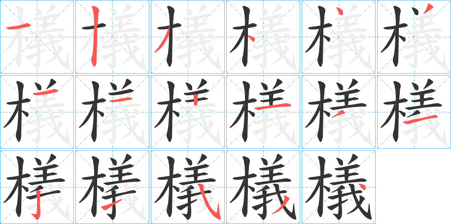 檥字的笔顺分布演示