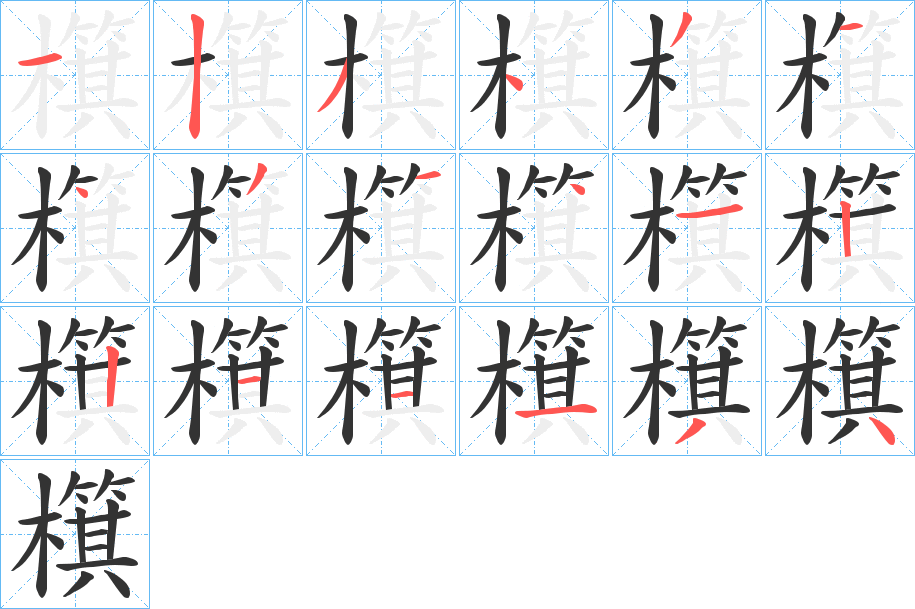 檱字的笔顺分布演示