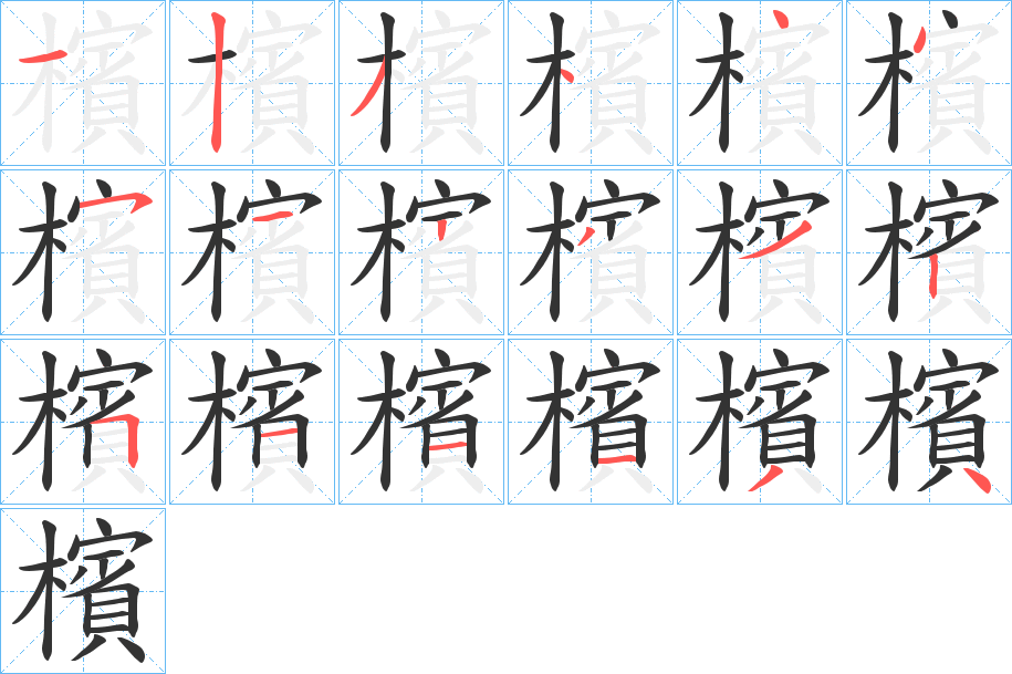 檳字的笔顺分布演示