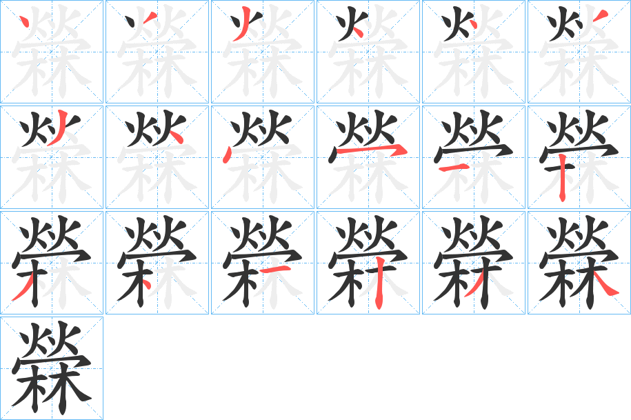 檾字的笔顺分布演示