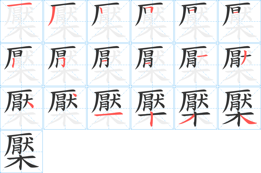 檿字的笔顺分布演示