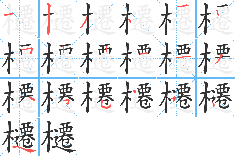 櫏字的笔顺分布演示