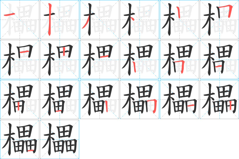 櫑字的笔顺分布演示