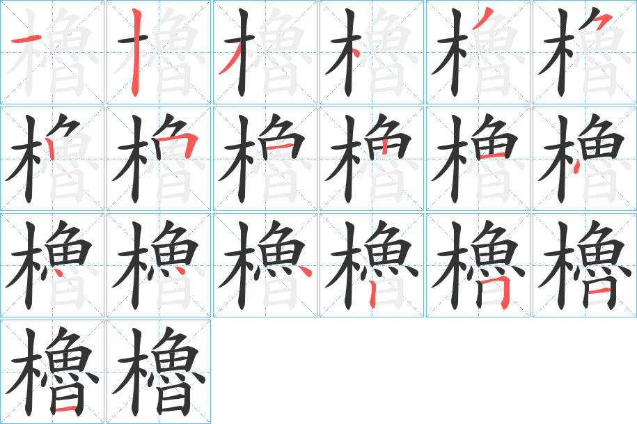 櫓字的笔顺分布演示