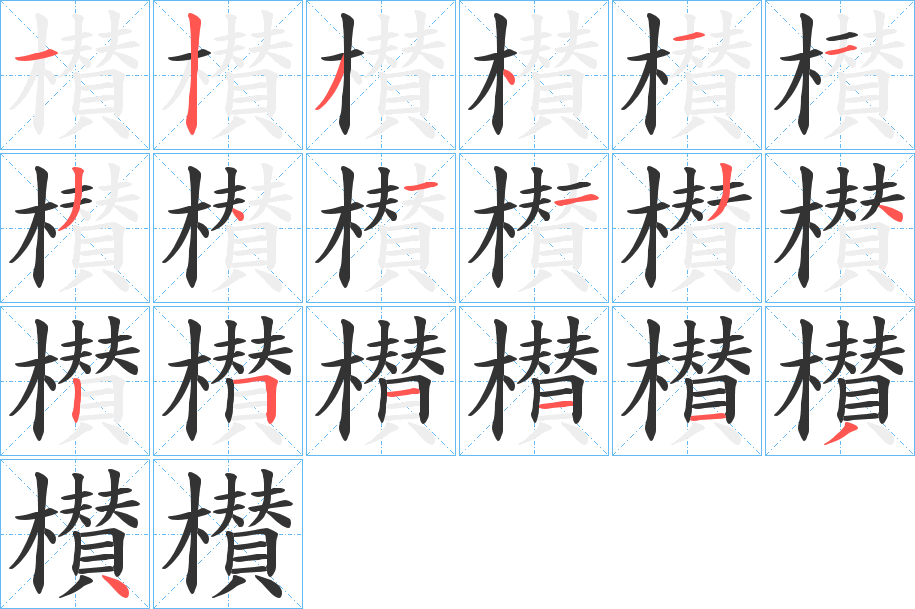 櫕字的笔顺分布演示