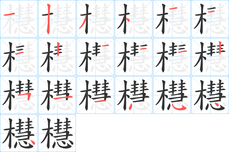 櫘字的笔顺分布演示