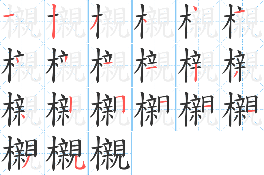 櫬字的笔顺分布演示