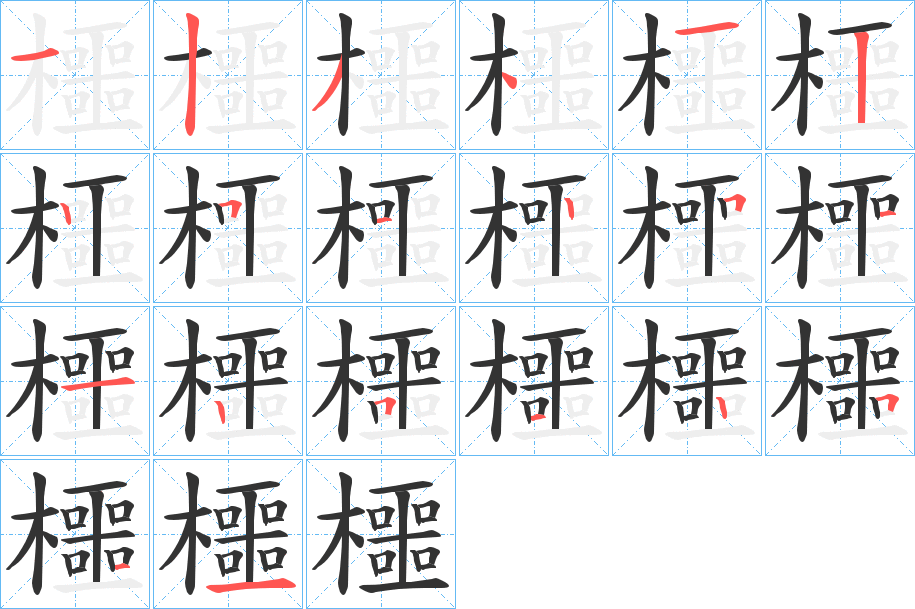 櫮字的笔顺分布演示