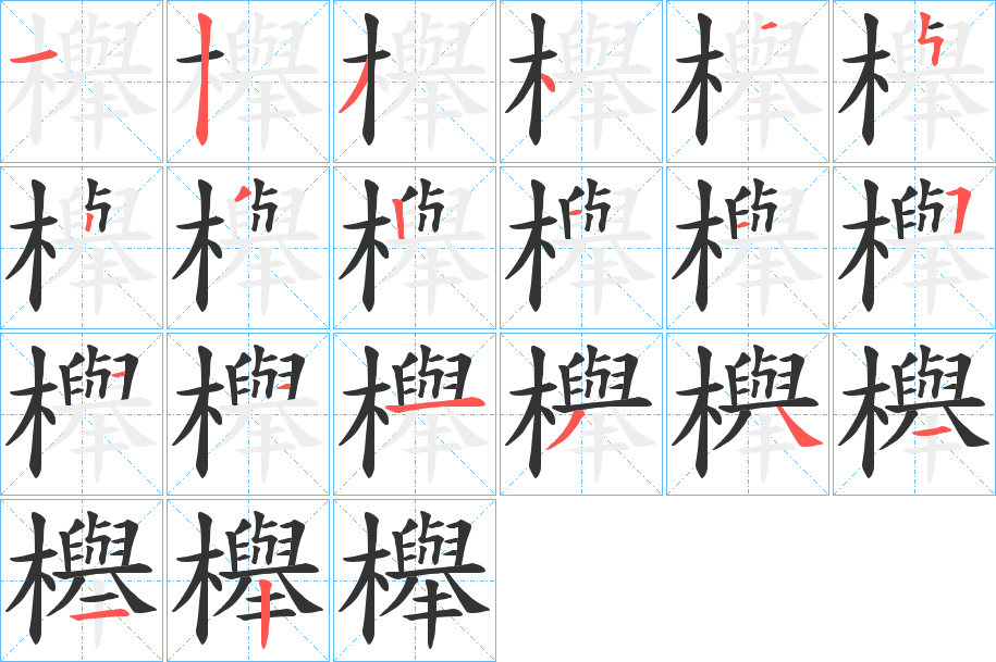 櫸字的笔顺分布演示