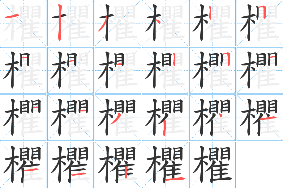 欋字的笔顺分布演示