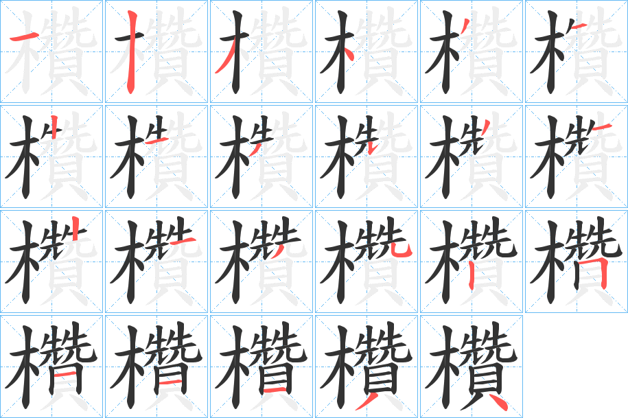 欑字的笔顺分布演示