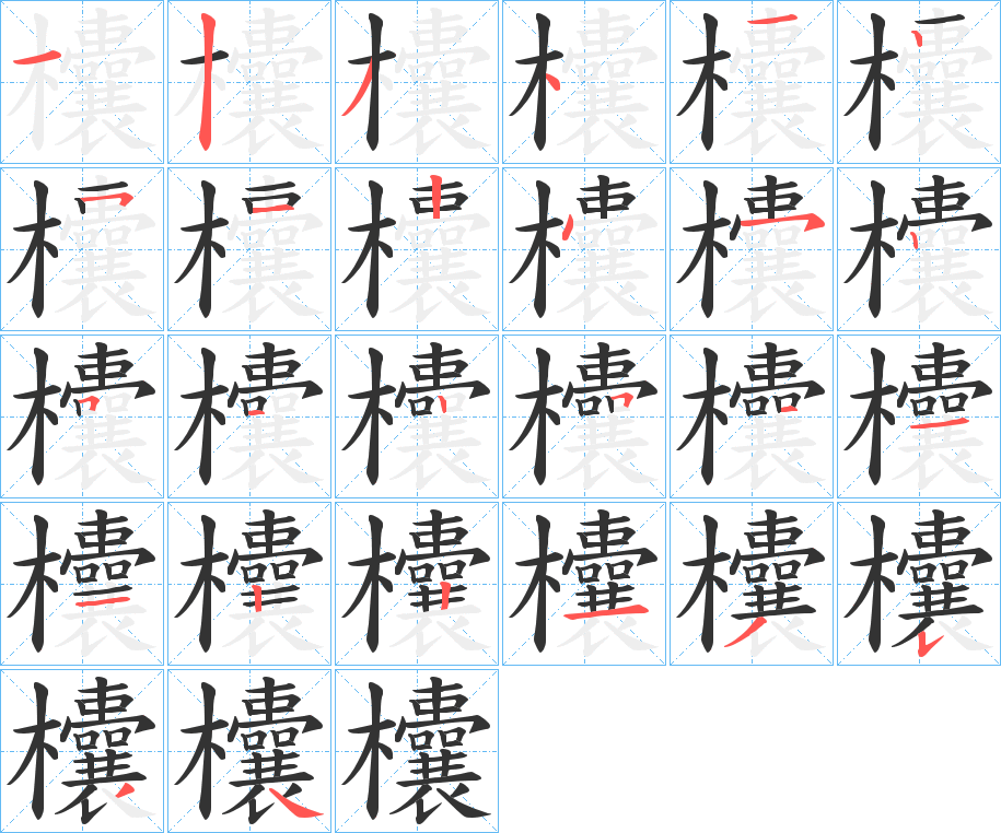 欜字的笔顺分布演示