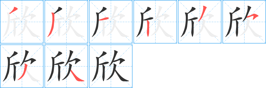 欣字的笔顺分布演示