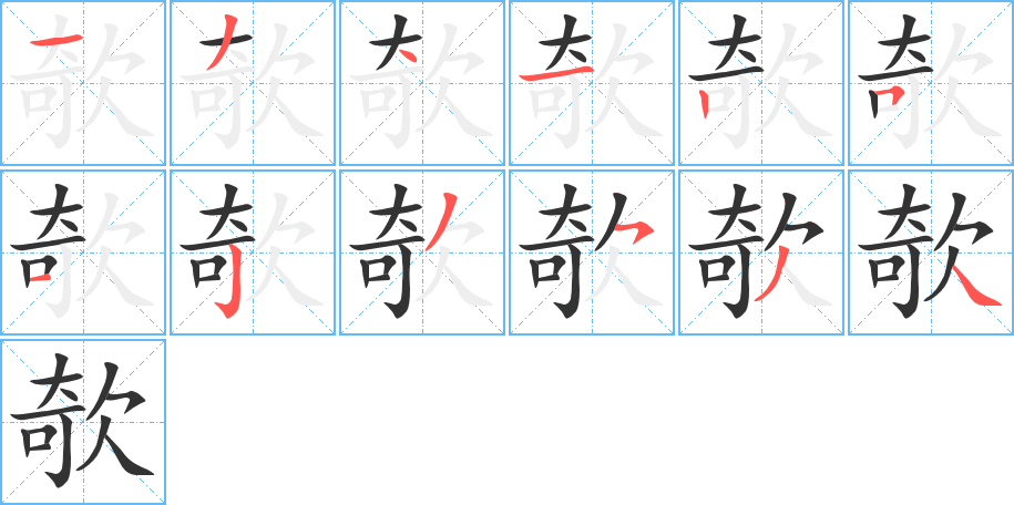 欹字的笔顺分布演示