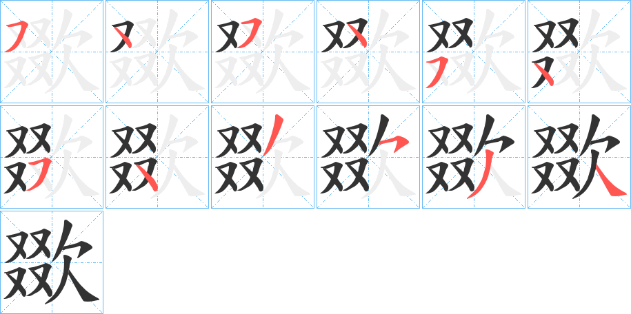 欼字的笔顺分布演示