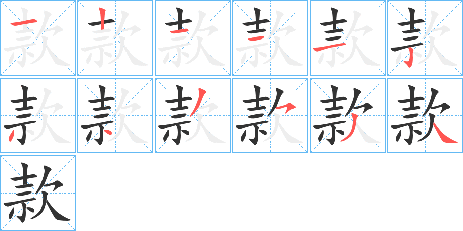 款字的笔顺分布演示