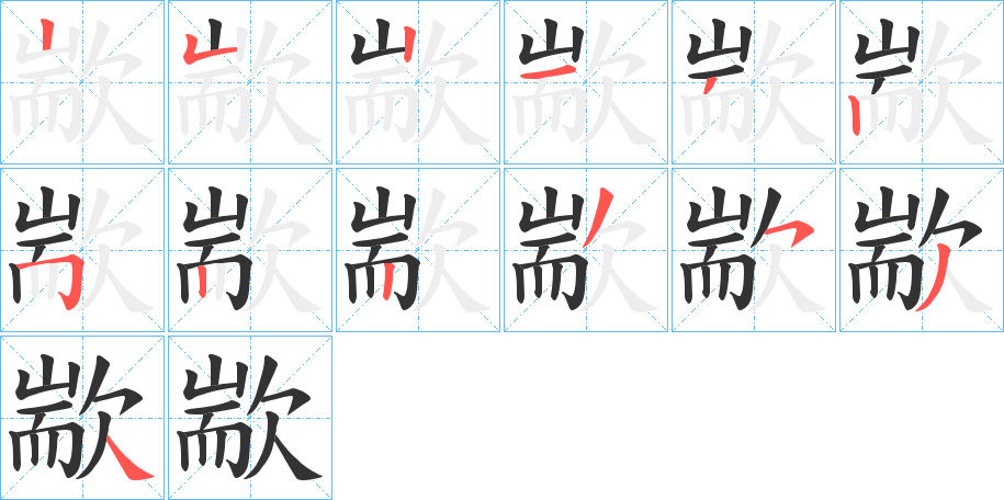 歂字的笔顺分布演示