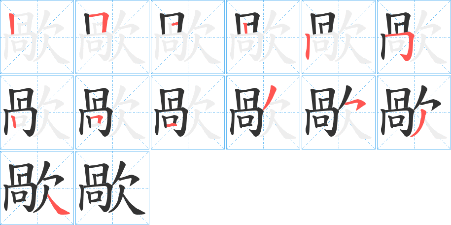 歄字的笔顺分布演示