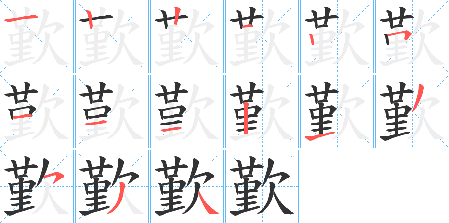 歏字的笔顺分布演示