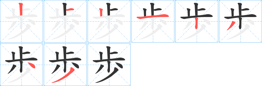 歩字的笔顺分布演示