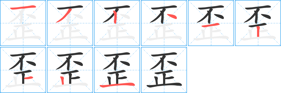 歪字的笔顺分布演示