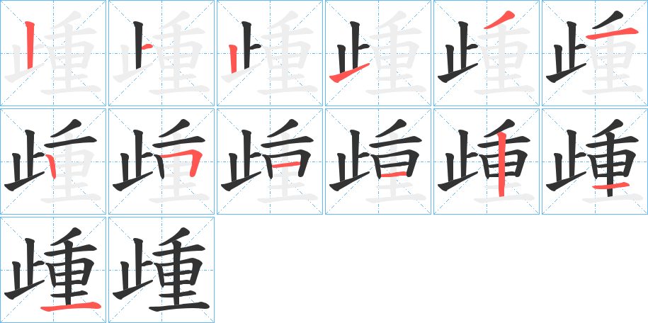 歱字的笔顺分布演示