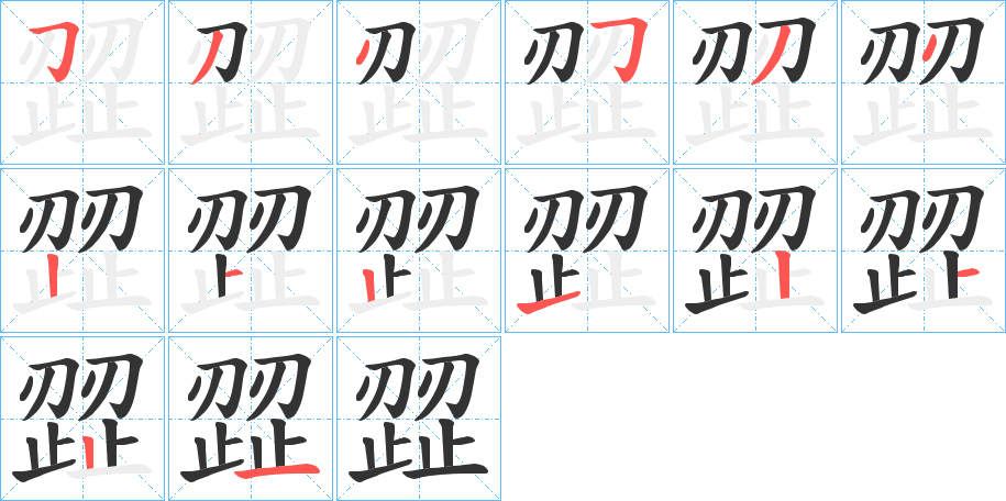 歰字的笔顺分布演示