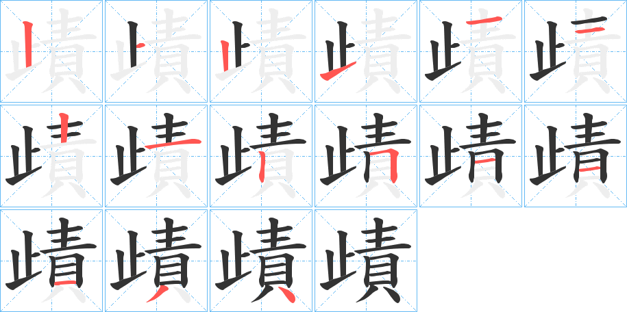 歵字的笔顺分布演示