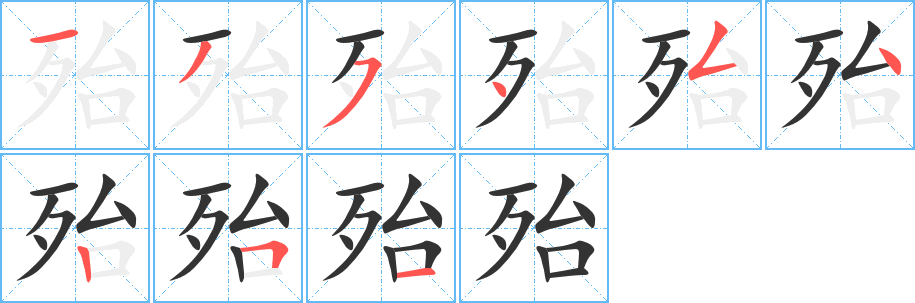 殆字的笔顺分布演示