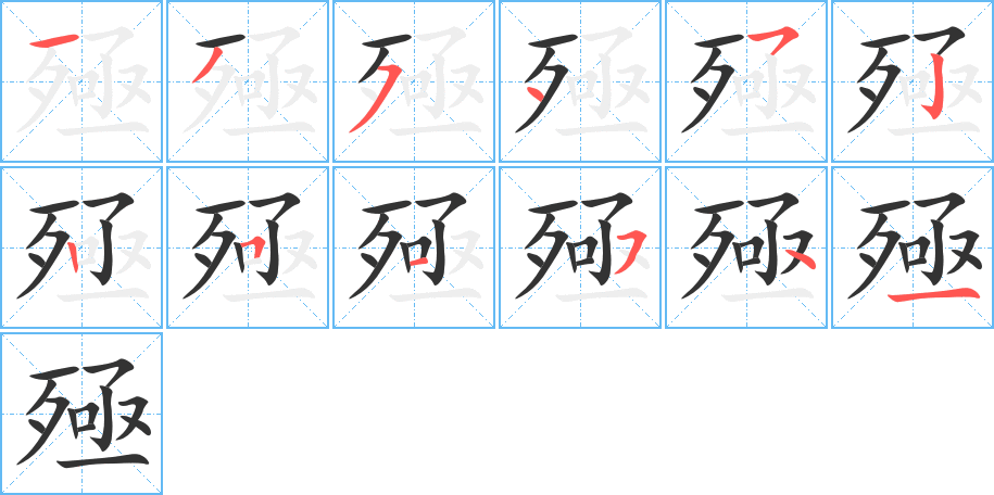 殛字的笔顺分布演示