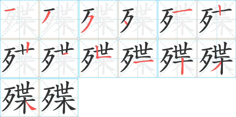 殜字的笔顺分布演示