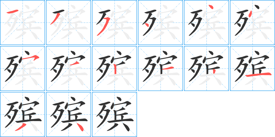 殡字的笔顺分布演示