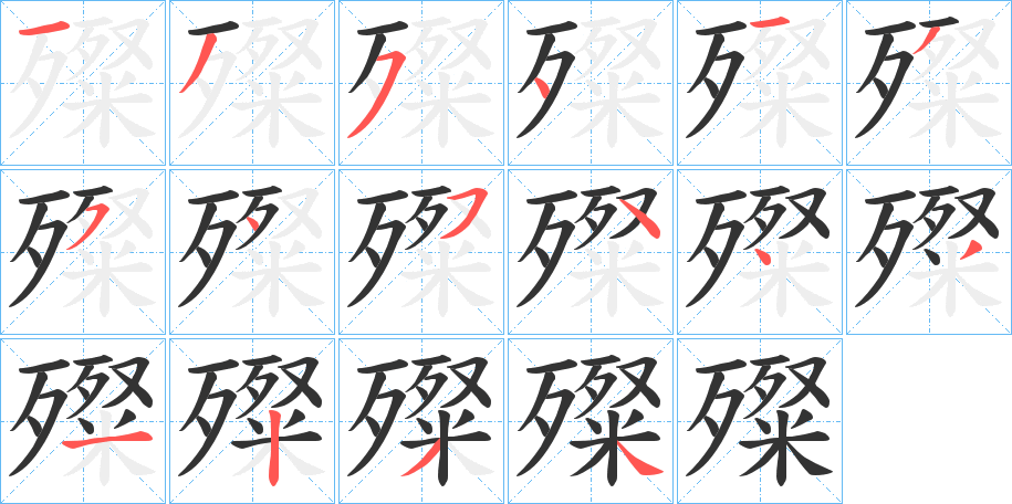 殩字的笔顺分布演示