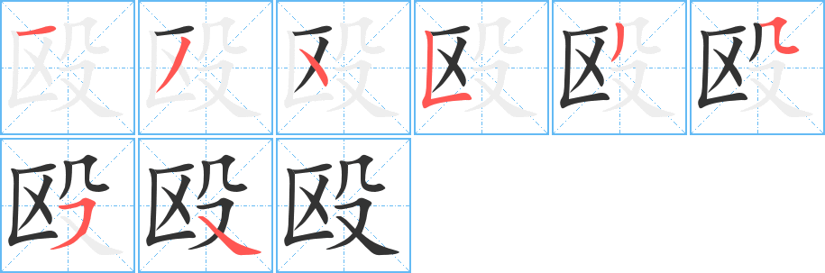 殴字的笔顺分布演示