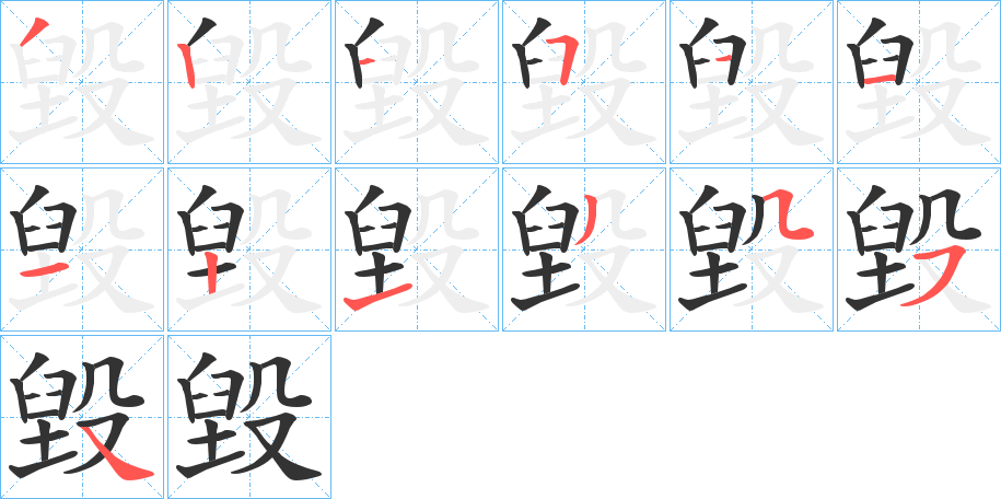 毀字的笔顺分布演示