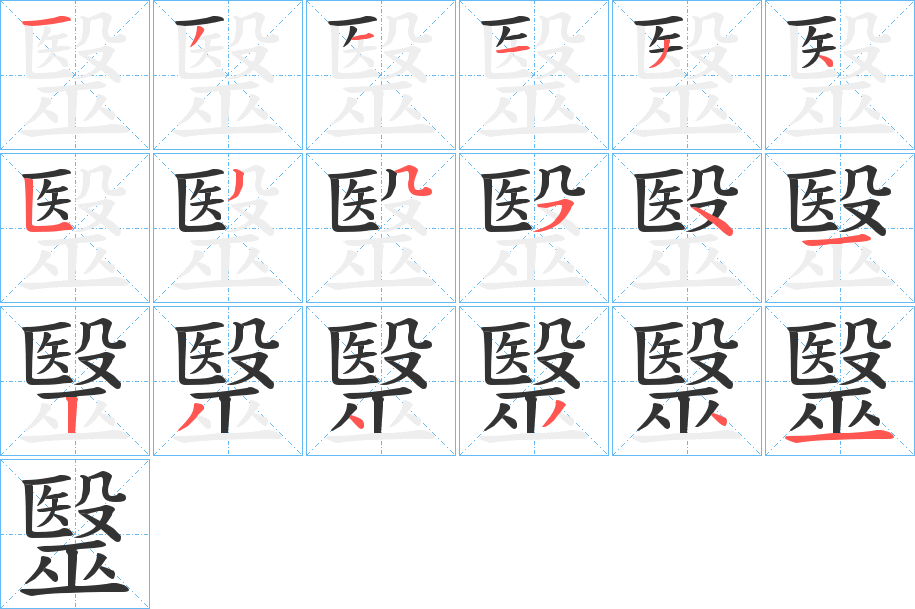 毉字的笔顺分布演示