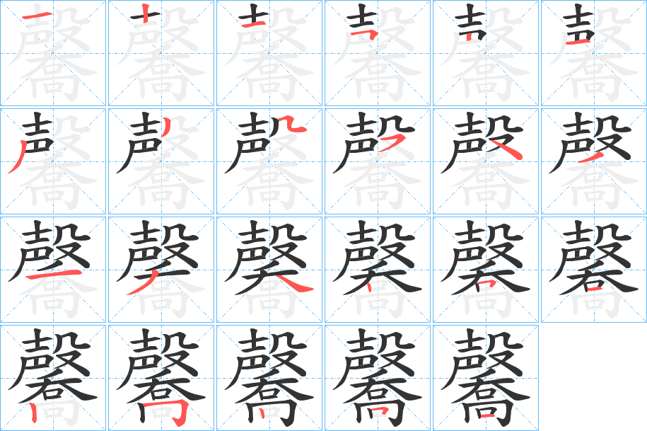 毊字的笔顺分布演示