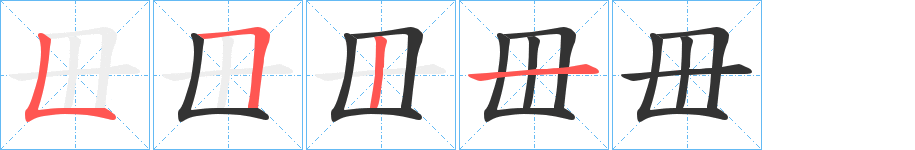 毌字的笔顺分布演示