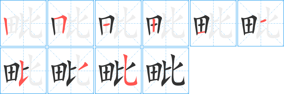 毗字的笔顺分布演示