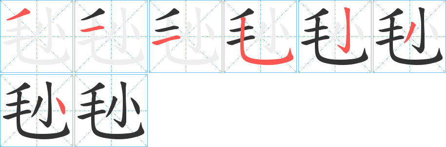 毜字的笔顺分布演示