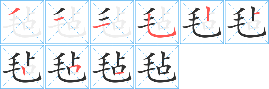 毡字的笔顺分布演示