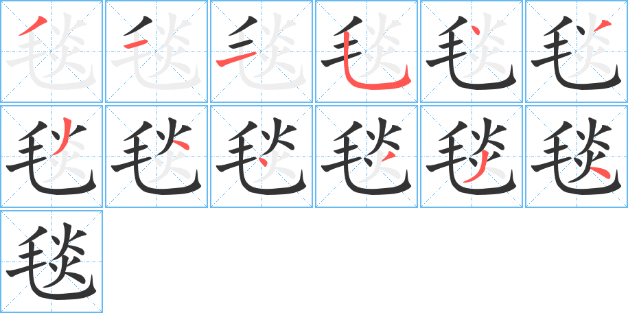 毯字的笔顺分布演示