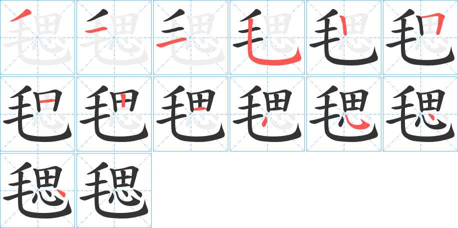 毸字的笔顺分布演示