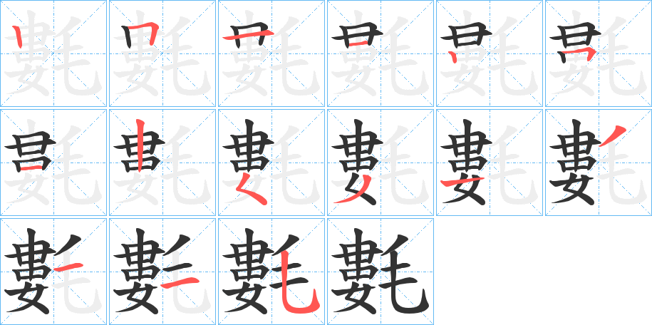 氀字的笔顺分布演示